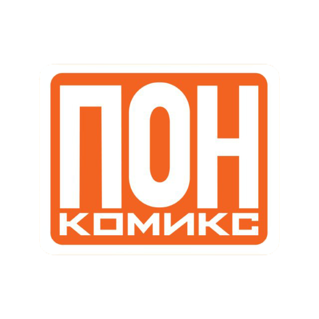 ПОН комикс